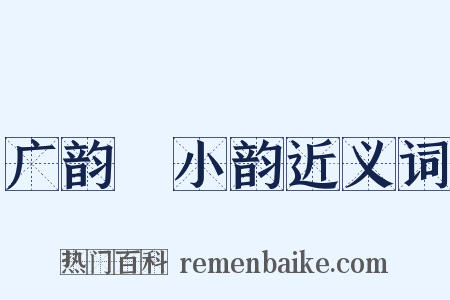 广韵‧小韵近义词是什么意思的图片